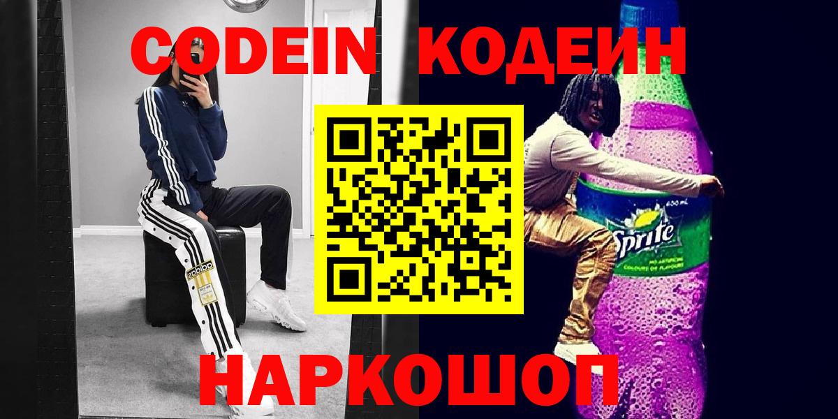 Codein напиток Lean (лин)  Вход с VPN  Томск  Кодеиновый сироп Lean Purple Drank 
