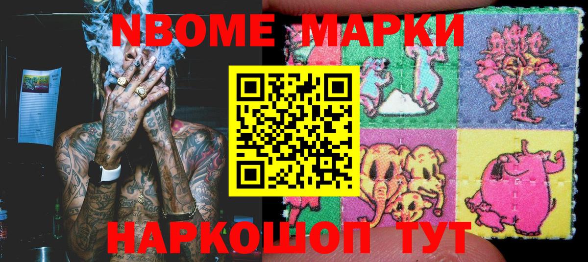 Марки N-bome 1500мкг Томск